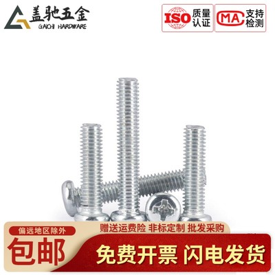 盖驰镀白锌十字盘头螺钉 圆头机丝机牙螺丝MM2.5M3M3.5M4M5M6M8