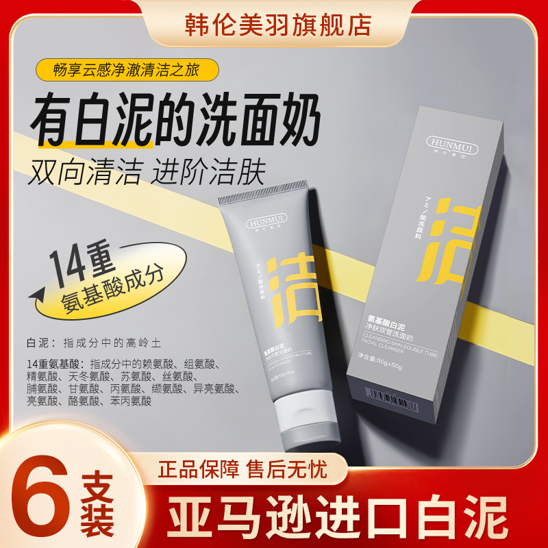 【买1送1】氨基酸白泥双管洗面奶