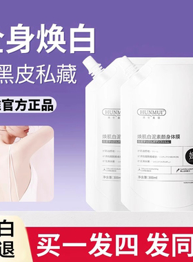 【美容院线级】美变白体膜身体通用嫩白全身体乳提亮肤色官方正品