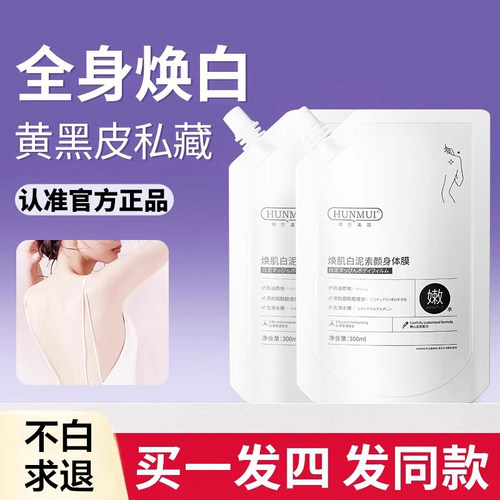 【认准官方】院线级变白全身体膜