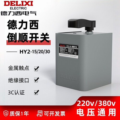 德力西倒顺开关HY2-15电机正反转