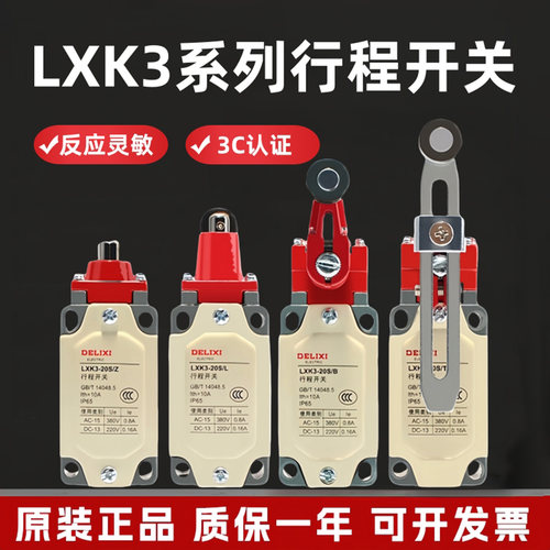 德力西行程开关LXK3-20S/T限位器