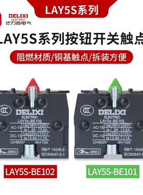 德力西按钮触点LAY5s-BE101常开BE102常闭底座XB2触头NP2-BA31绿