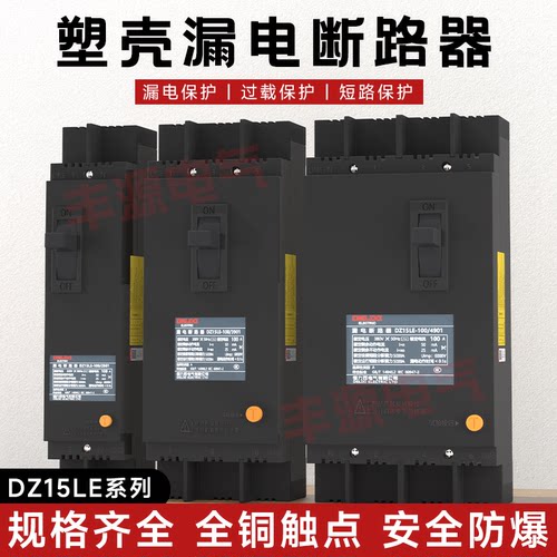 三相四线漏电开关DZ15LE-100A