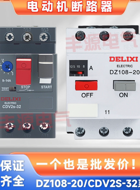 德力西DZ108-20电动机保护断路器CDV2S-32启动器NS2-25热过载GV2