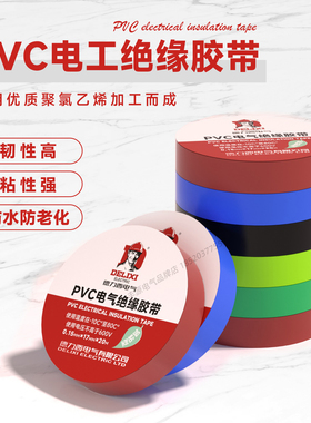 德力西电工胶布耐高温防水PVC电线绝缘胶带黑红蓝色20米电气胶布