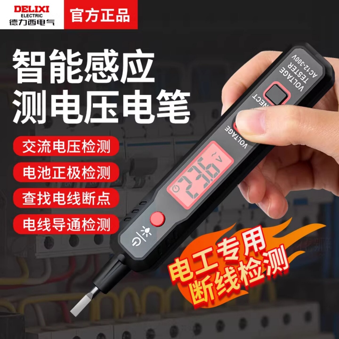德力西测电笔智能数显感应验通97断12V-300V带照明零火线声光提示