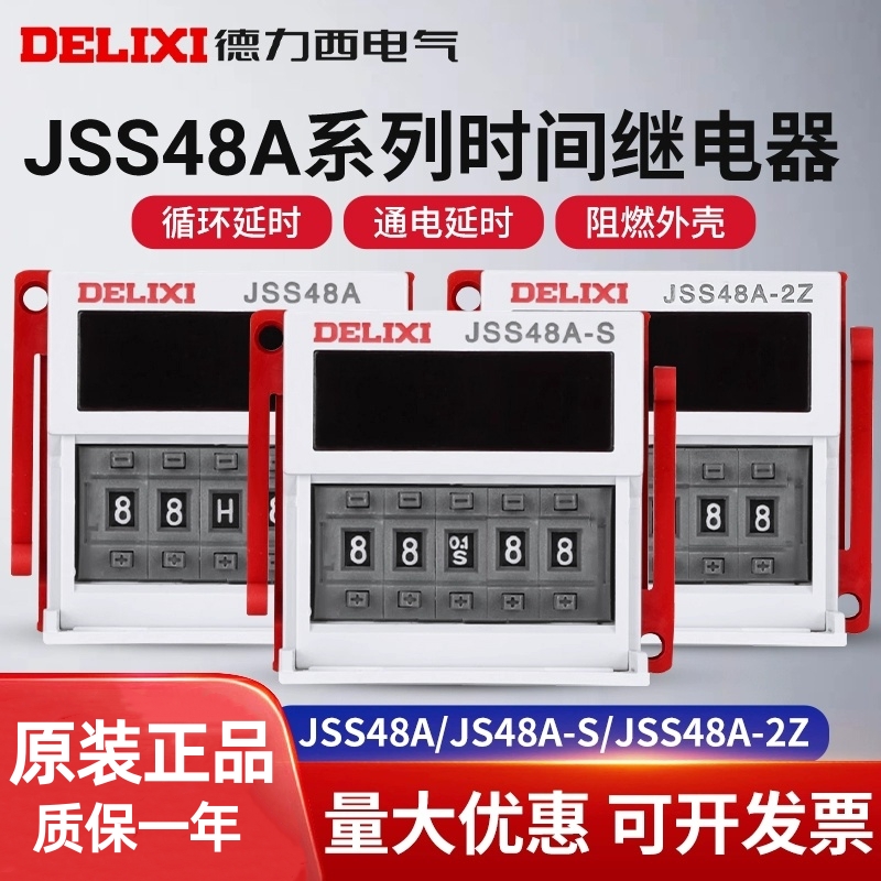 德力西时间继电器JSS48A循环定时