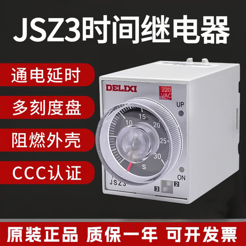 德力西时间继电器JSZ3A通电延时