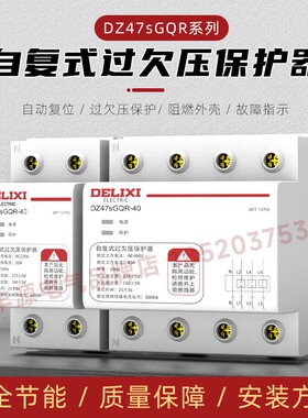 德力西自复式过欠压保护器DZ47sGQR 32A 63A 2P空开家用自动复位