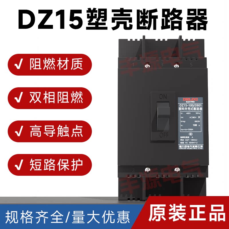 德力西DZ15-100塑壳断路器空气开关2P3P家用34.8元