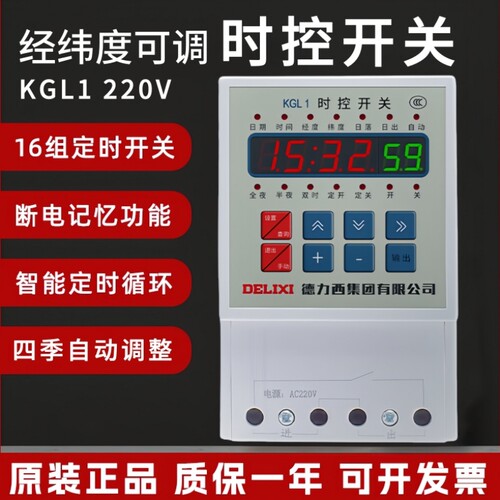 德力西经纬度时控开关220V定时器