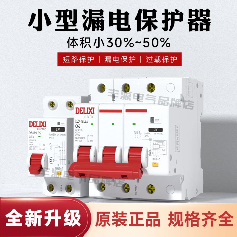 德力西漏电开关断路器DZ47sLES小型家用空开带漏电保护器63A总闸