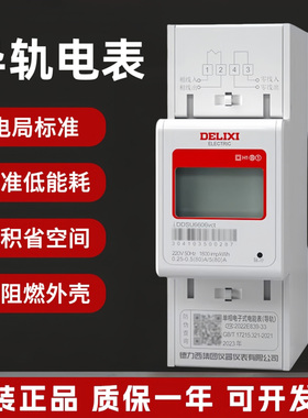 德力西导轨电表DDSU6606家用单相220V 2位5-60A出租房小型电能表