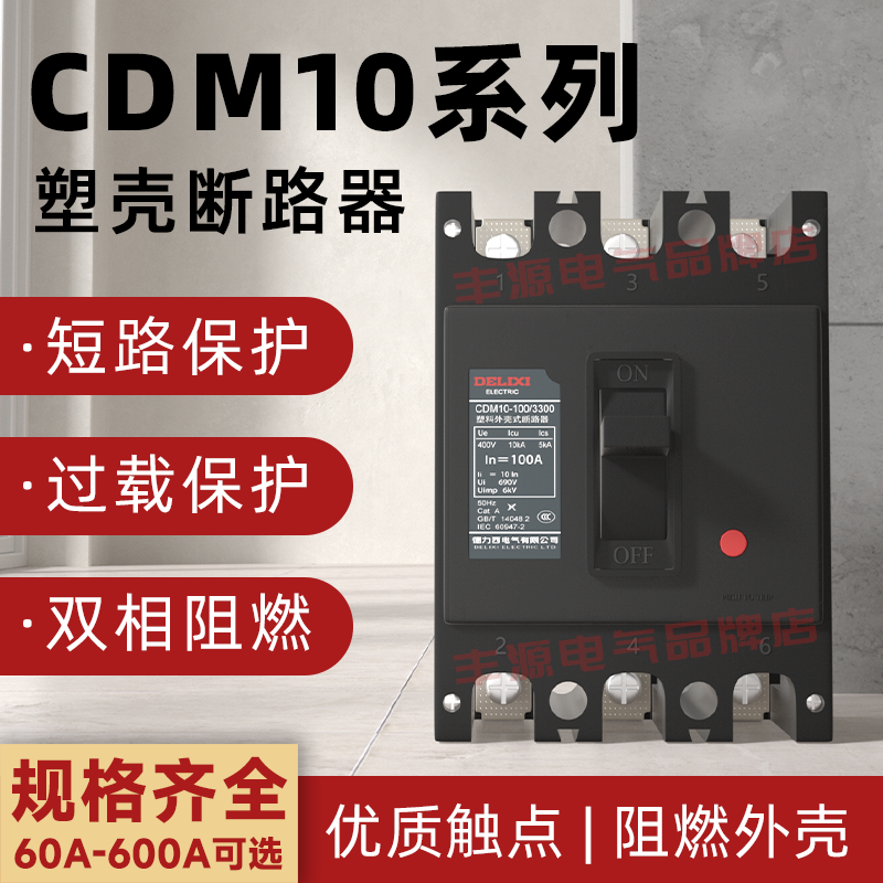 德力西塑壳式断路器CDM10-100/3300空气开关200A 250大电流总闸3P
