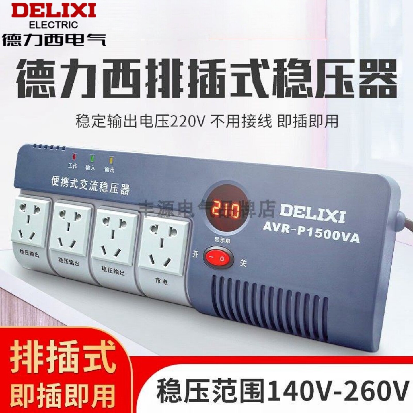 全自动单相家用电源插座德力西
