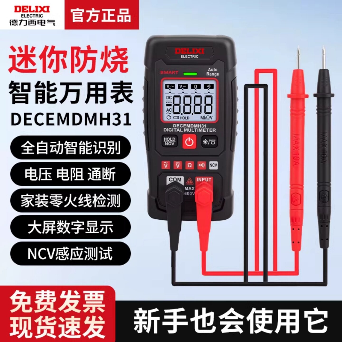 德力西迷你万用表H31多功能高精度表智能电压电流表NCV非接触测量