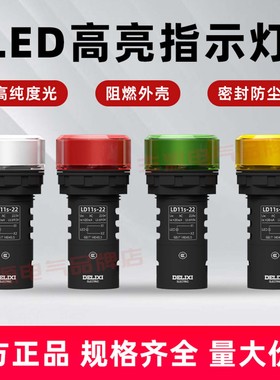 德力西220V指示灯LD11s-22D电源LED信号灯24V红黄蓝蜂鸣器AD16-SM