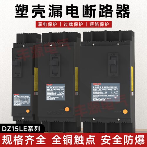 德力西塑壳漏电开关DZ15LE-100A