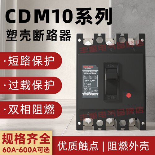 德力西塑壳断路器100A/250A3P