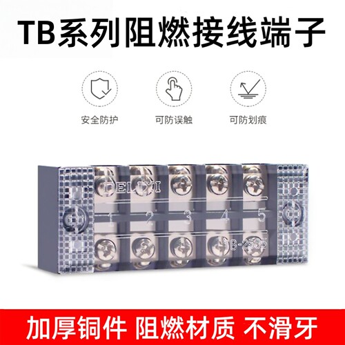 德力西接线端子排TB阻燃加厚铜件