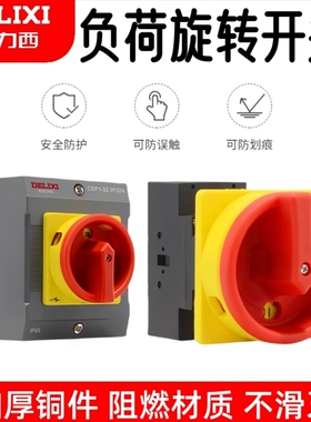 德力西负荷开关CDF1负载断路器隔离开关32A63A旋转面板组合开关3P
