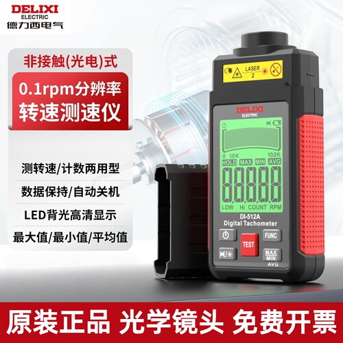 德力西DI512A激光数显转速测量仪