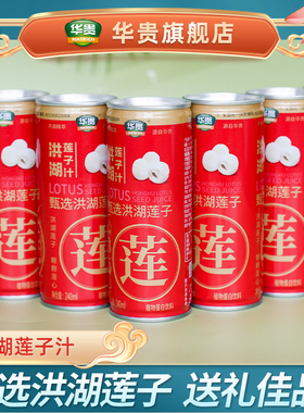 华贵洪湖野莲汁240ml*12罐湖北特产野藕汁礼盒整箱植物蛋白饮料