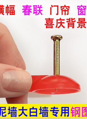 红色图钉门帘横幅条幅春联窗纱对联墙面固定钉背景墙水泥钢钉墙钉