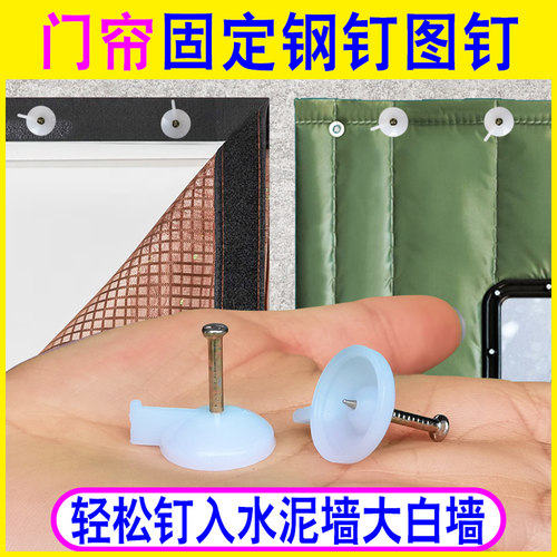 门帘窗纱钢图钉门帘钉子可钉墙