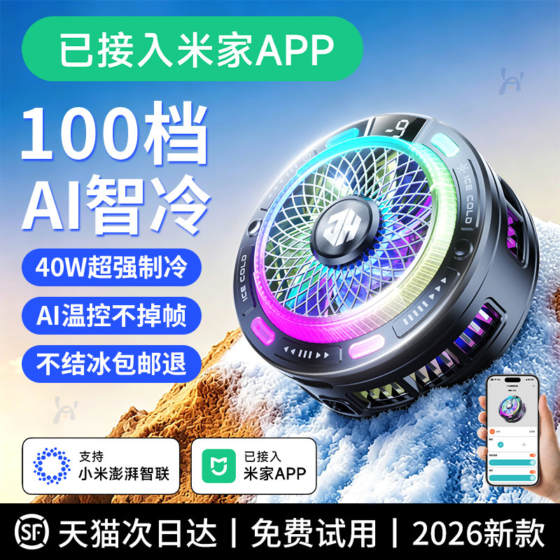 已接入米家APP】磁吸手机散热器电竞直播半导体制冷降温神器游戏专用适用苹果iqoo红魔黑鲨一加飞智冰封背夹