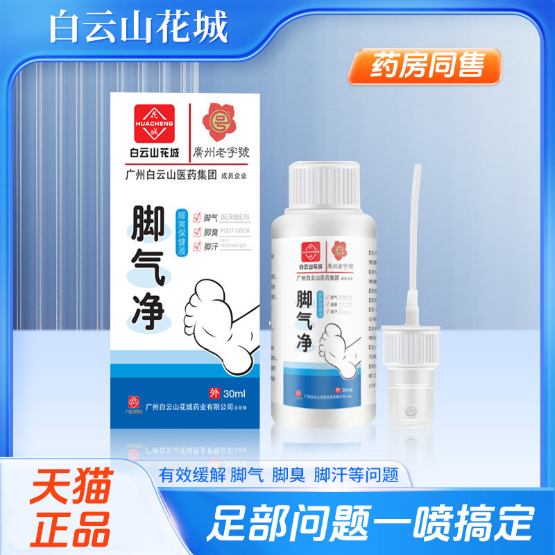 云南白药脚气喷剂止痒脱皮烂脚丫药糜烂脚趾缝烂痒香港真菌杀手