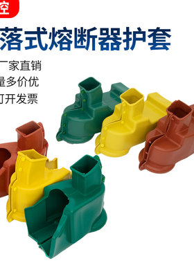 10KV户外高压RW3RW7RW10RW11跌落式熔断器硅橡胶绝缘护套护套