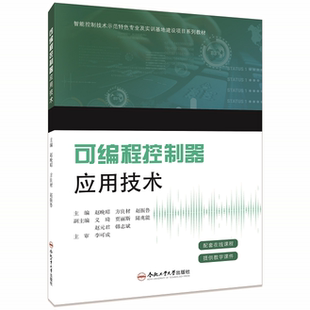 可编程控制器应用技术   赵晚昭，方良材，赵振鲁  主编  合肥工业大学出版社 智能控制技术专业
