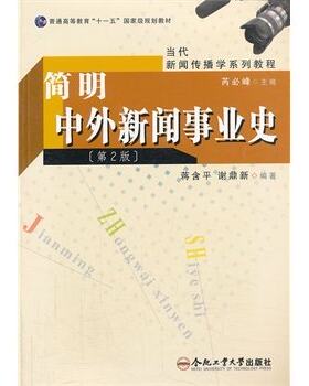 出版社直发 简明中外新闻事业史（第2版) 安大新闻专业考研用书  合肥工业大学出版社