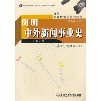 安大新闻专业考研书籍，出版社直发