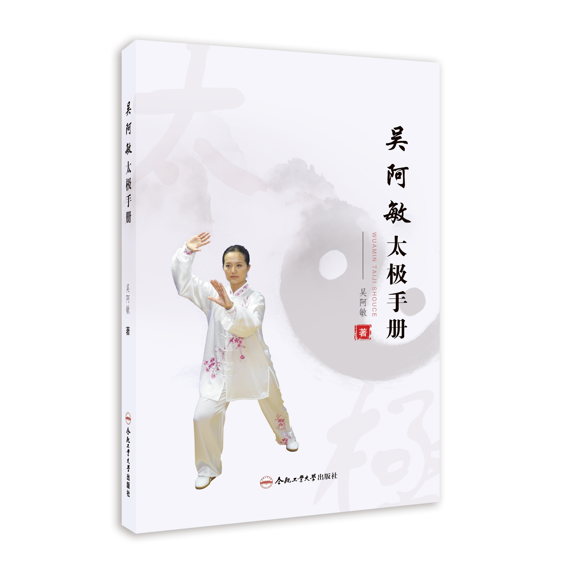 吴阿敏太极手册  太极拳、太极扇、太极拳、太极剑  养生保健