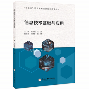 信息技术基础与应用 宋洪娟、石晶 主编 合肥工业大学出版社 9787565073984 四色印刷