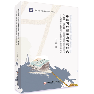 中国近代新闻史专题研究:(1912-1949) ：从型塑民智到反哺民意的传媒政治经济学分析