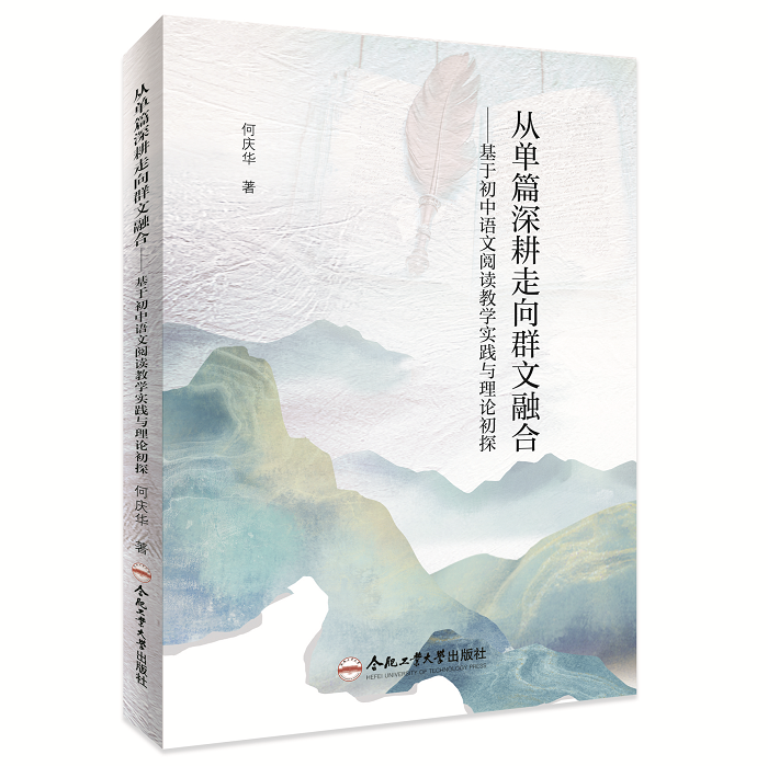从单篇深耕走向群文融合——基于初中语文阅读教学实践与理论初探   何庆华 著  合肥工业大学出版社