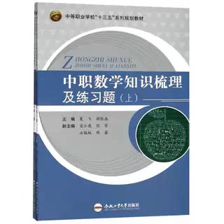 中职数学知识梳理及练习题  (上下册)  夏飞  主编  合肥工业大学出版社   9787565040245  上下册两本塑封发货
