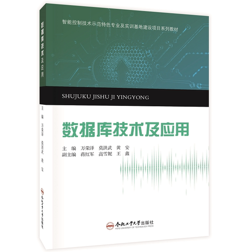 数据库技术及应用   万荣泽，莫洪武，黄安  主编   9787565068034   合肥工业大学出版社