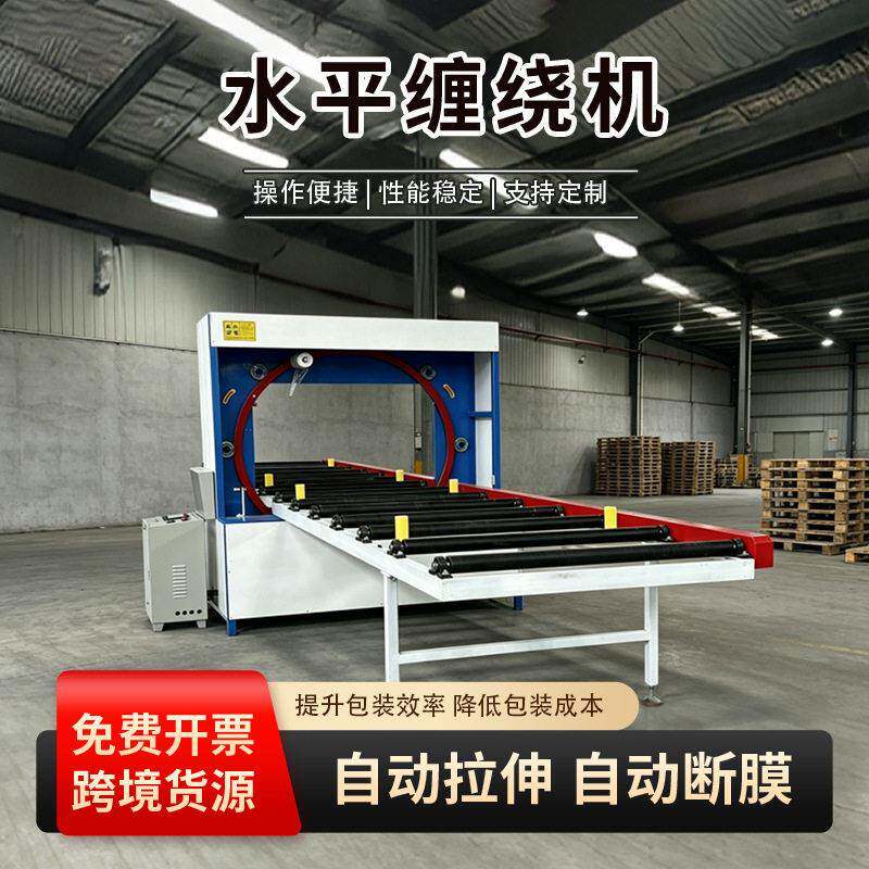 水平缠绕机全自动管材缠绕包装机 铝型材钢管木方长条工件裹膜机