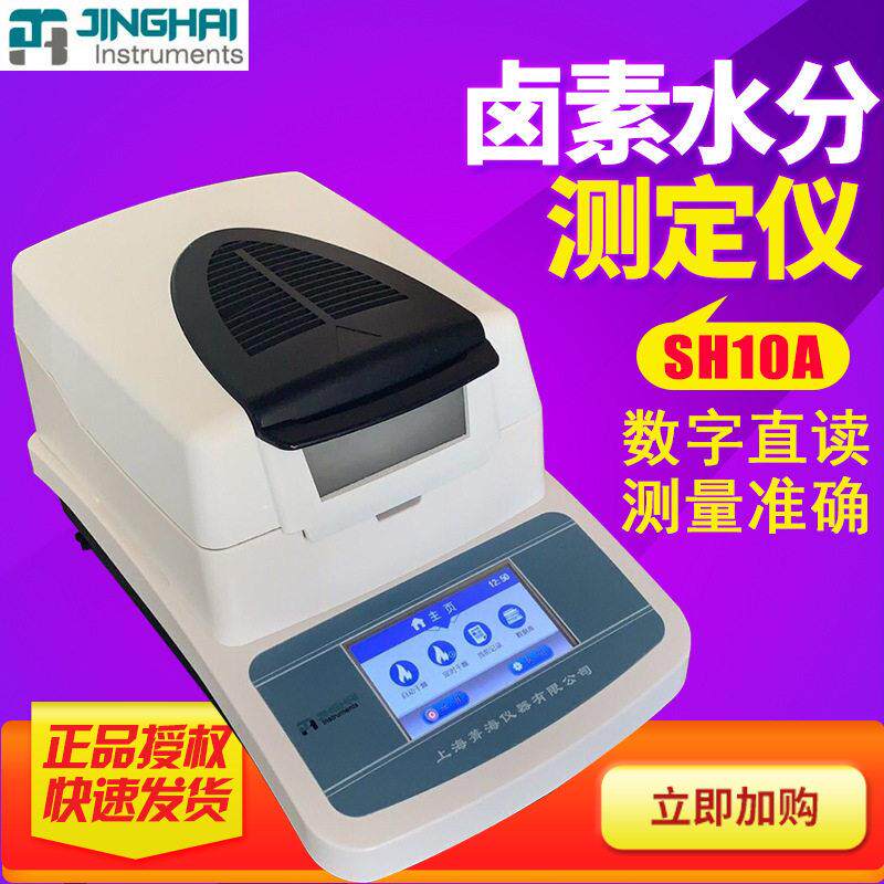 菁海SH10A快速水分测定仪粮食茶叶卤素水分仪DHS-16A水分检测仪