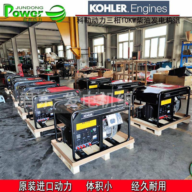 科勒柴油发电机科勒10KW柴油发电机组配原装KD477-2柴油发动机