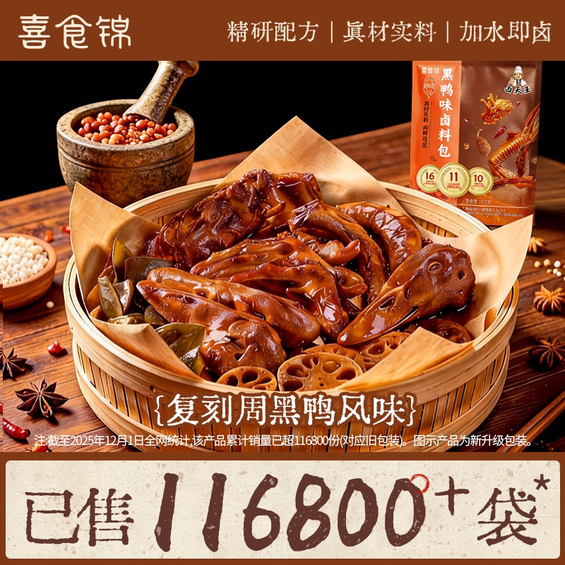 喜食锦鸭脖卤肉料包秘制配方家庭复合食品调味剂