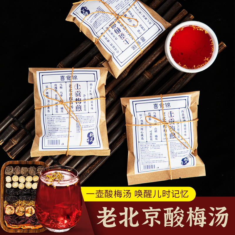 正宗老北京桂花酸梅汤原材料包小包装古法自制乌梅酸梅汁饮料茶包