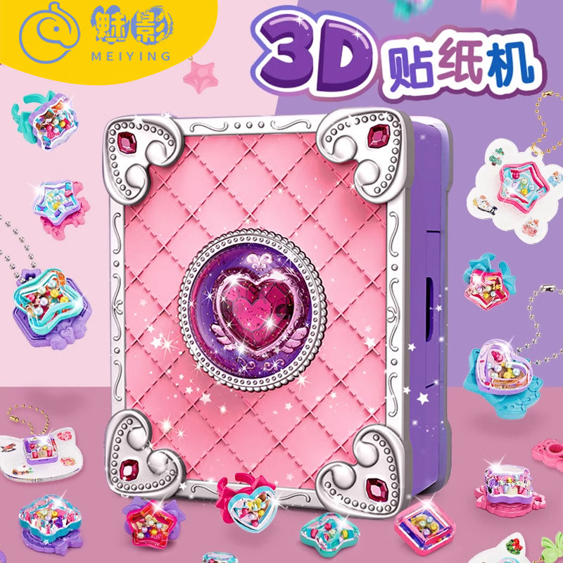 儿童玩具女孩子百变魔法书手工diy咕卡贴纸机女童新年礼物5女生10