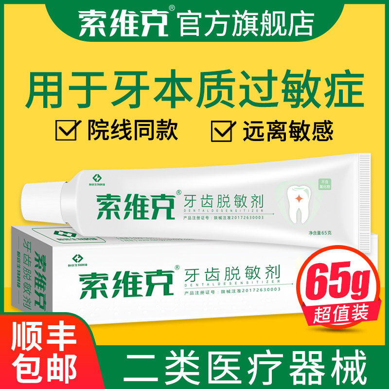 索维克牙齿脱敏剂牙周炎修复牙龈炎出血口腔溃疡医用牙膏糊剂治疗