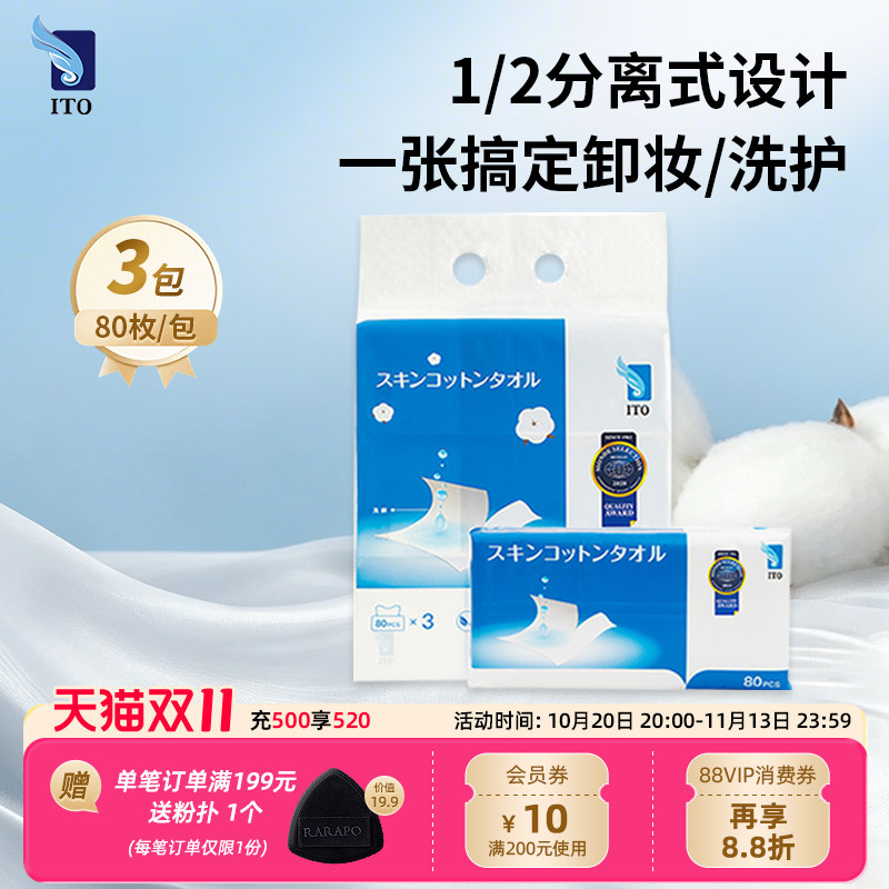 ITO卸妆绵柔巾洗脸巾深层清洁脸部清水卸妆婴儿干湿两用3包